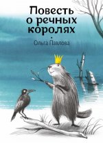 Ольга Павлова: Повесть о речных королях