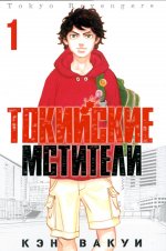 Кэн Вакуи: Токийские Мстители. Том 1