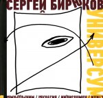 Сергей Бирюков: Универсум. Стихи, композиции, визуалы, микродрамы