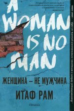 Итаф Рам: Женщина - не мужчина