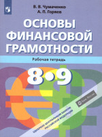 Основы финансовой грамотности 8-9 класс. Рабочая тетрадь