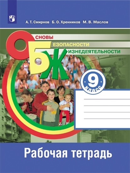 Основы безопасности жизнедеятельности 9 класс. Рабочая тетрадь