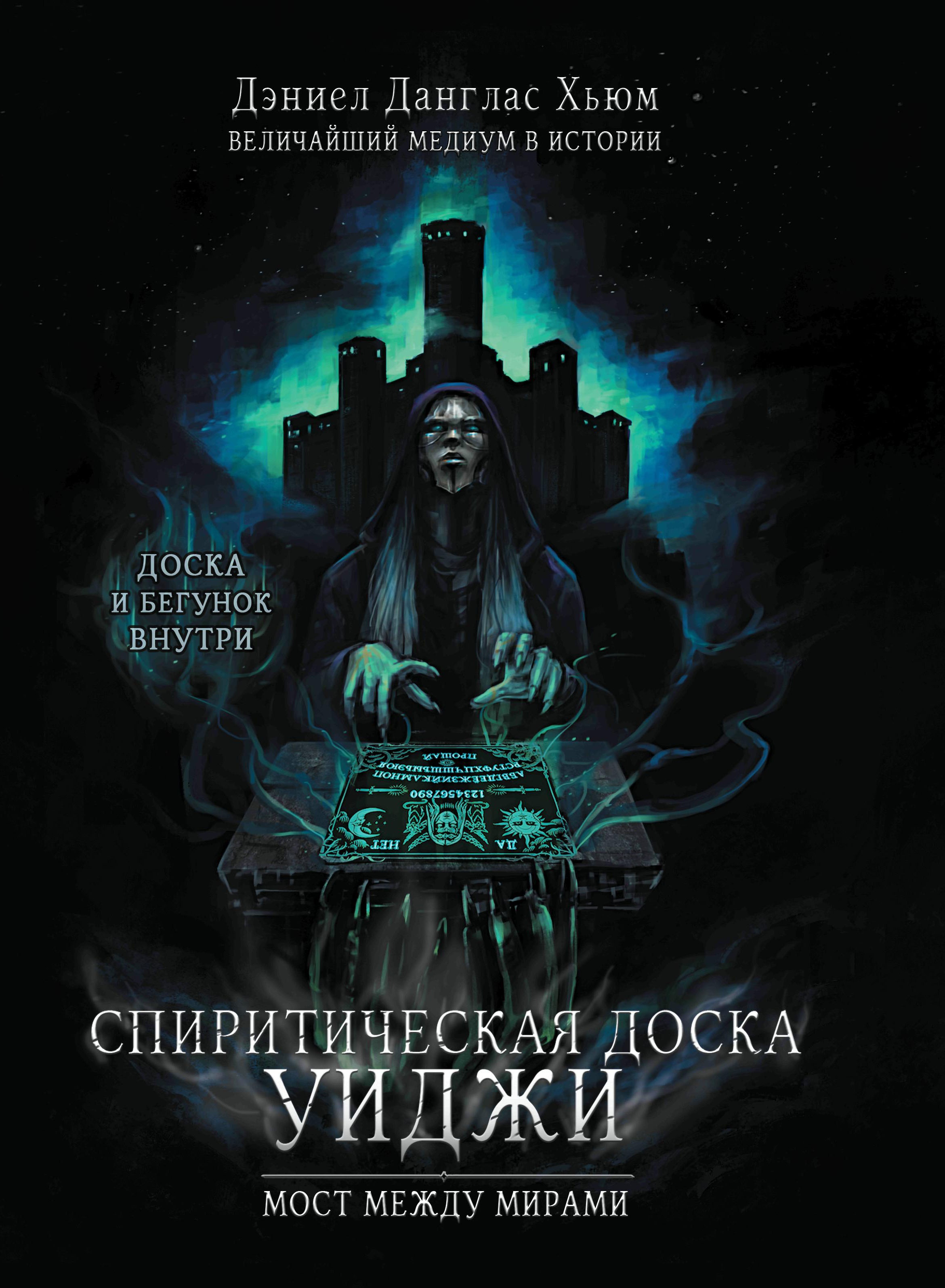 Дэниел Хьюм: Спиритическая доска Уиджи. Мост между мирами