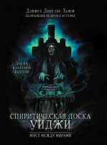 Дэниел Хьюм: Спиритическая доска Уиджи. Мост между мирами