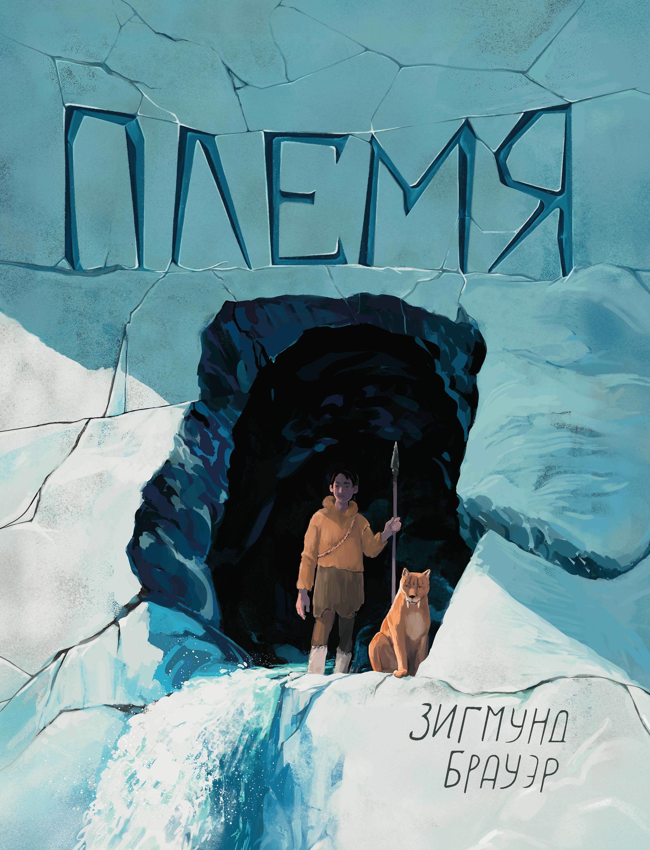 Зигмунд Брауэр: Племя
