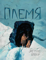 Зигмунд Брауэр: Племя