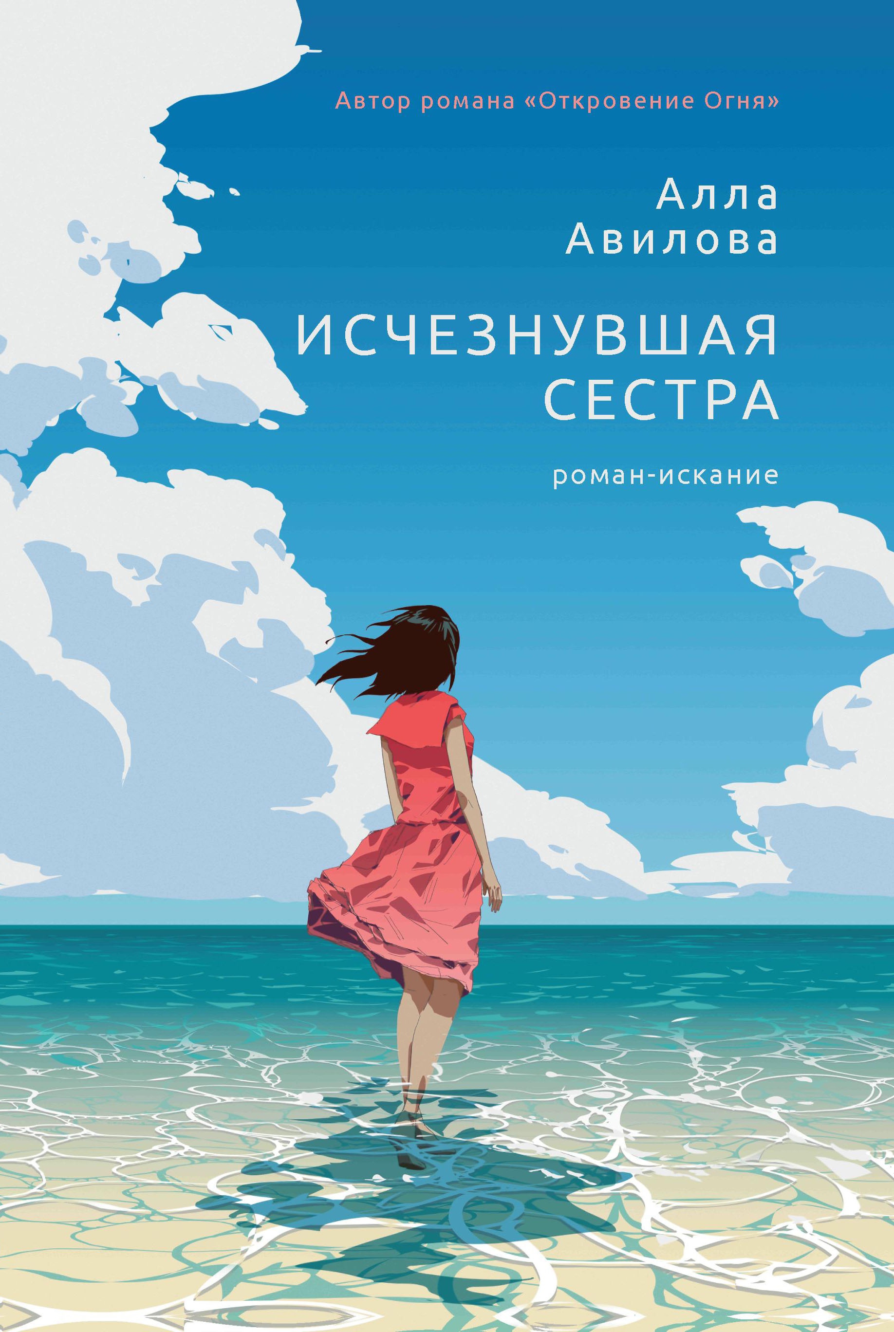 Алла Авилова: Исчезнувшая сестра