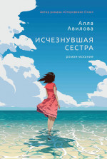 Алла Авилова: Исчезнувшая сестра
