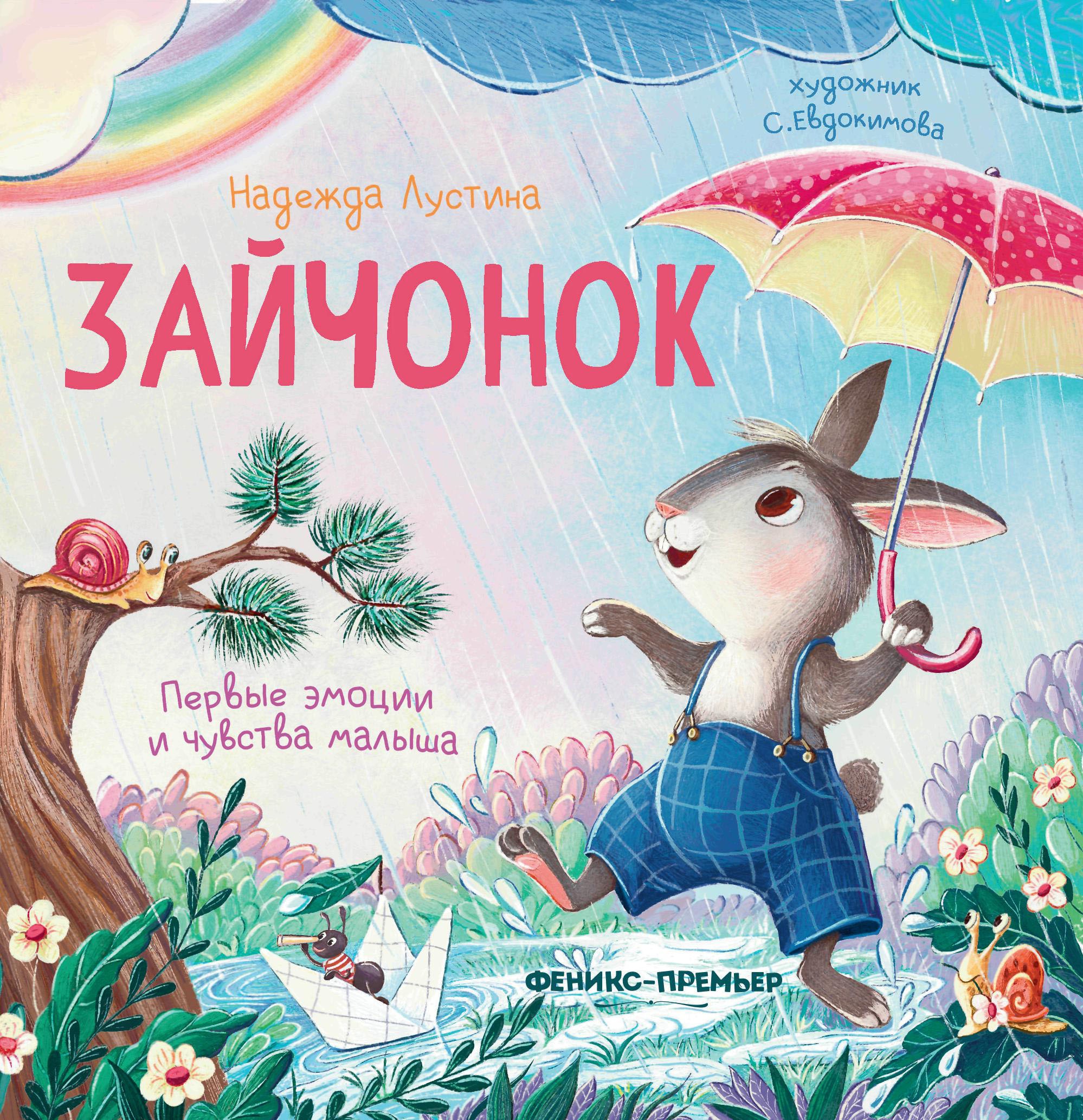 Надежда Лустина: Зайчонок. История в стихах