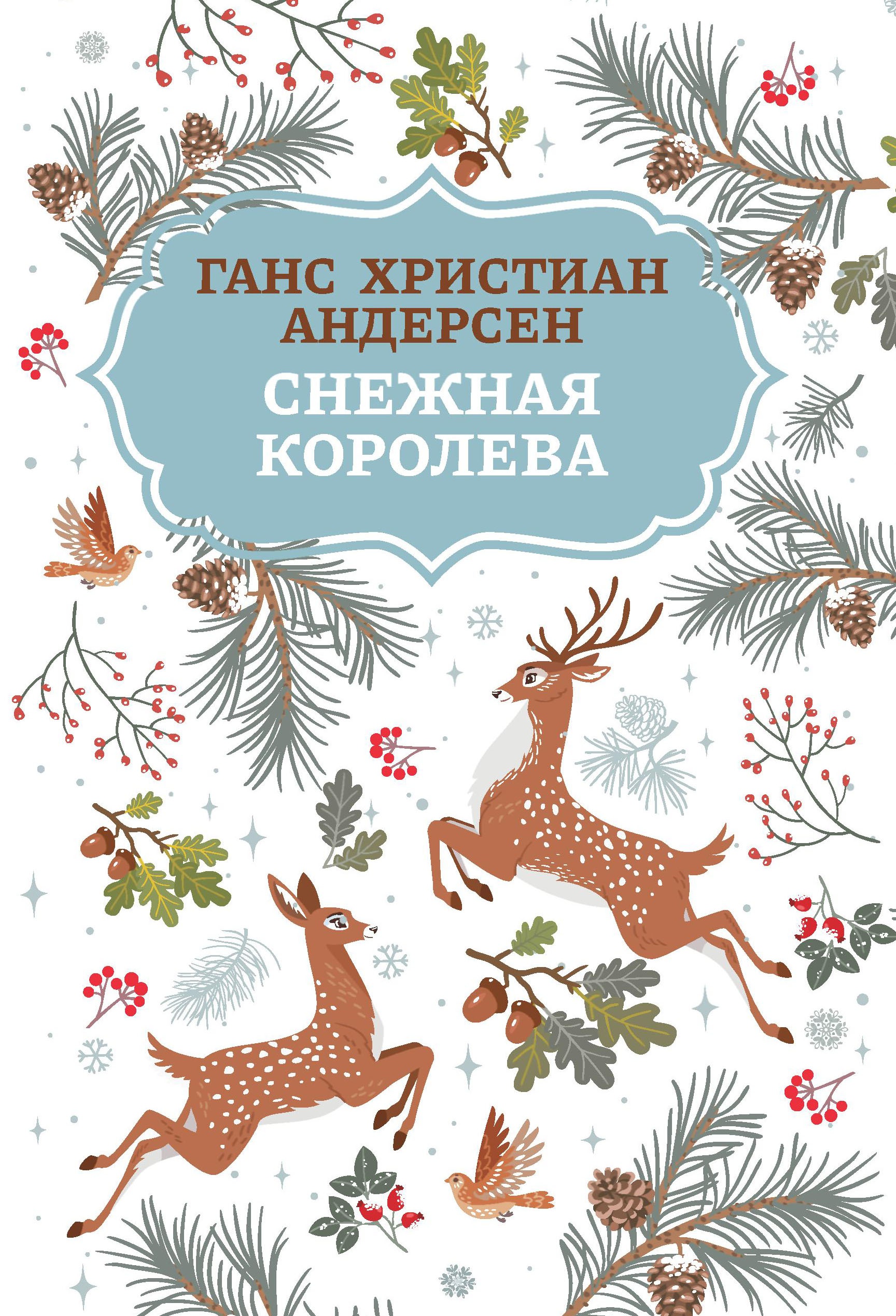 Ганс Андерсен: Снежная королева