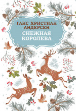 Ганс Андерсен: Снежная королева