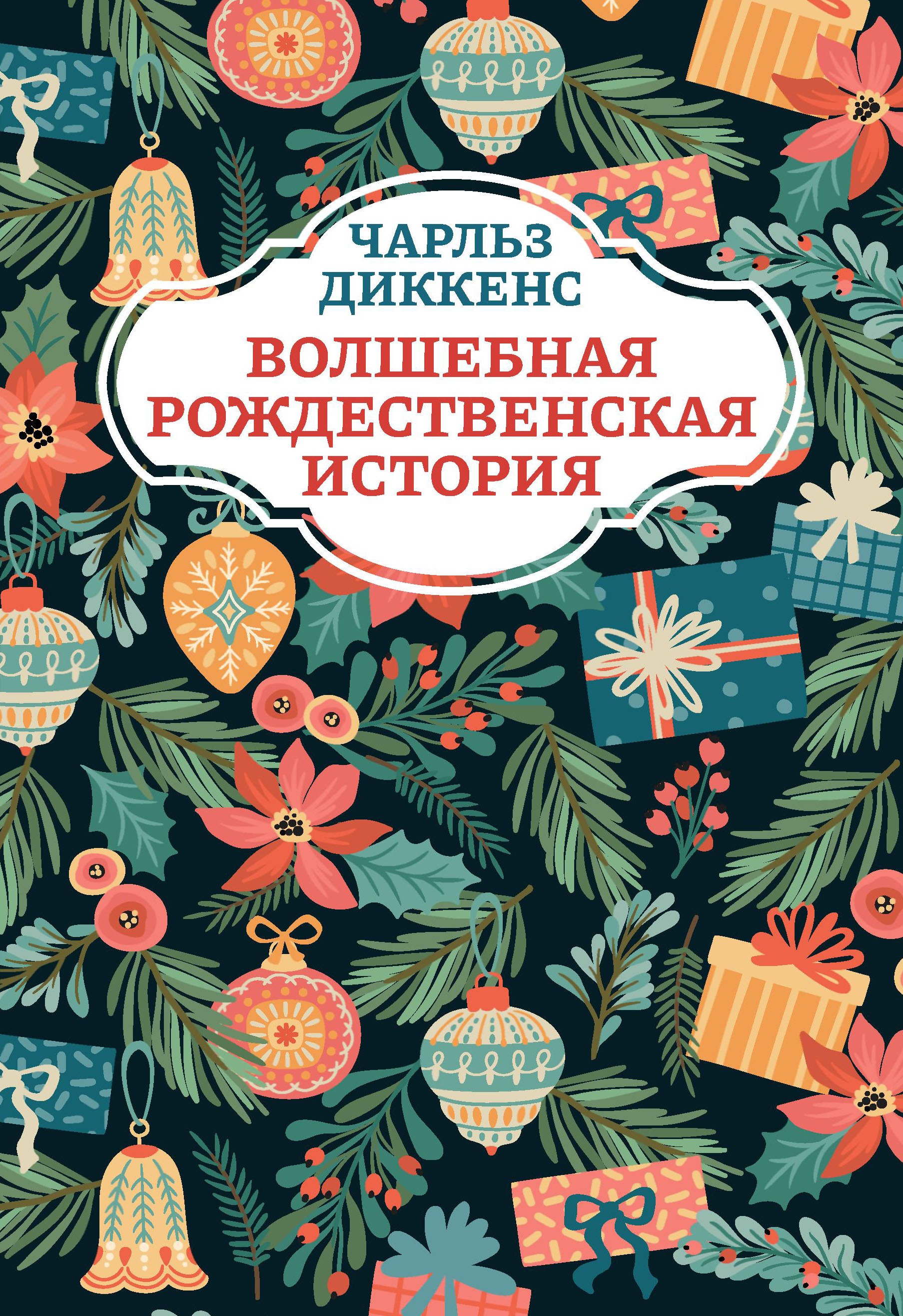 Чарльз Диккенс: Волшебная рождественская история