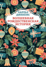 Чарльз Диккенс: Волшебная рождественская история