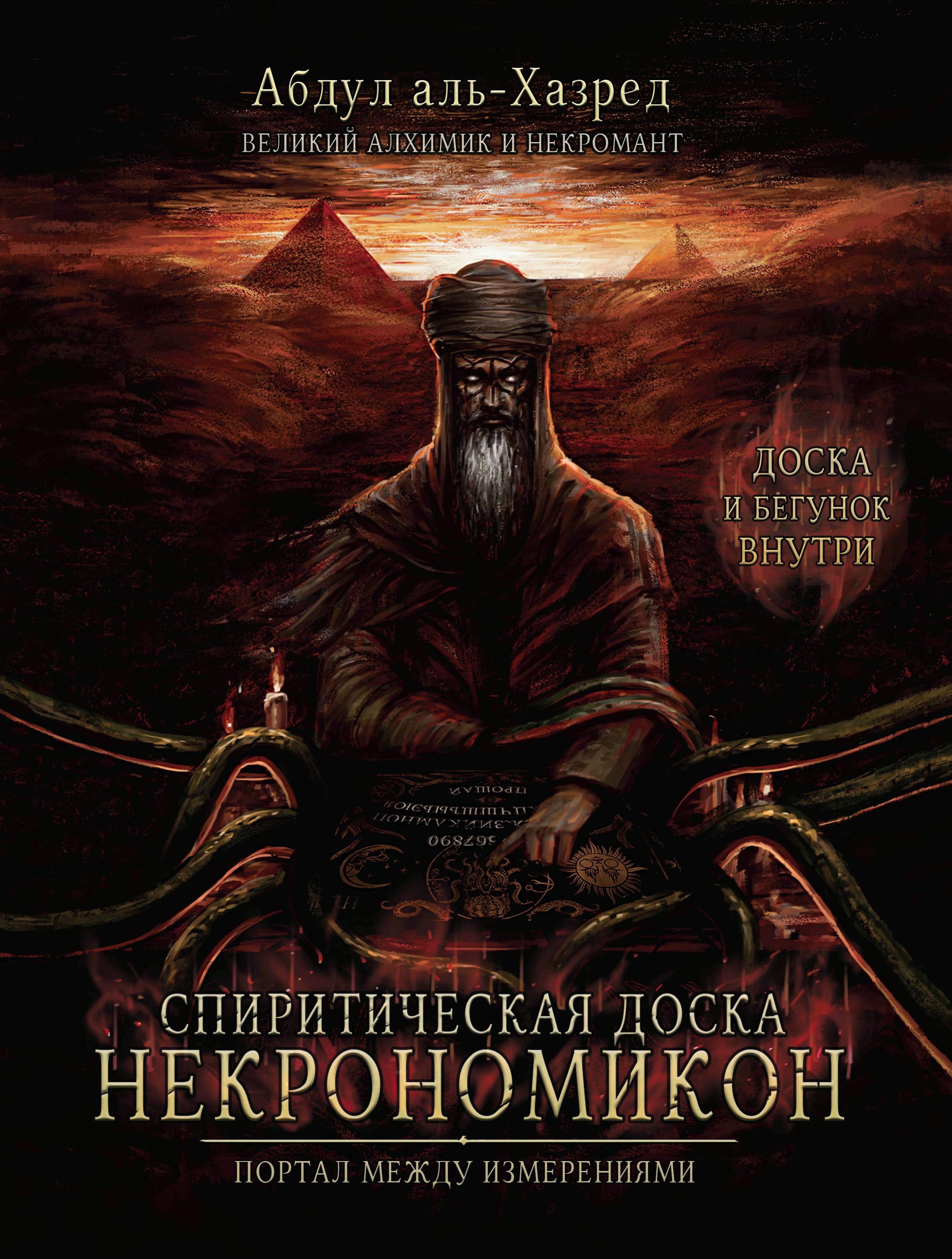 Абдул Аль-Хазред: Спиритическая доска Некрономикон. Портал между измерениями
