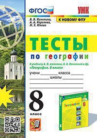 География 8 класс. Тесты (к новому ФПУ). ФГОС