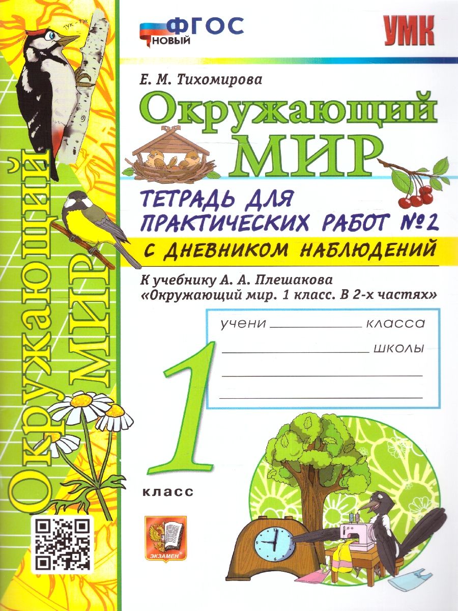 Елена Тихомирова: Окружающий мир. 1 класс. Тетрадь для практических работ №2. С дневником наблюдений