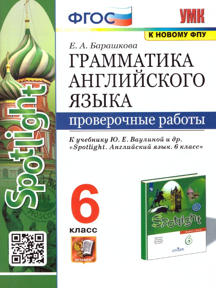 Английский язык 6 класс. Проверочные работы (к новому ФПУ). ФГОС