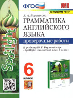 Английский язык 6 класс. Проверочные работы (к новому ФПУ). ФГОС