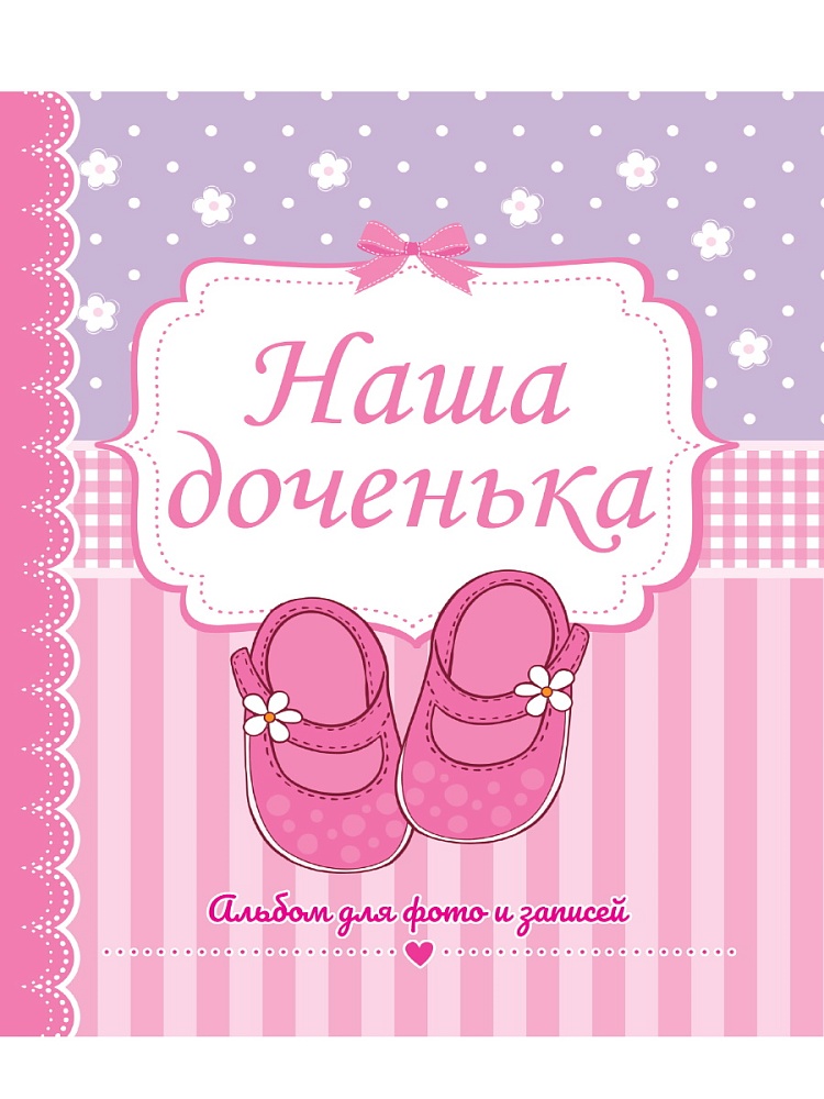 ФОТОАЛЬБОМ 230х268. НАША ДОЧЕНЬКА