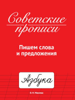 СОВЕТСКИЕ ПРОПИСИ. ПИШЕМ СЛОВА И ПРЕДЛОЖЕНИЯ