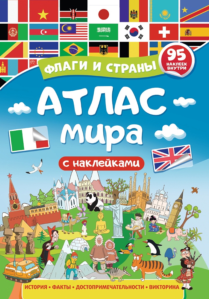 Атлас мира. Флаги и страны