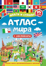 Атлас мира. Флаги и страны