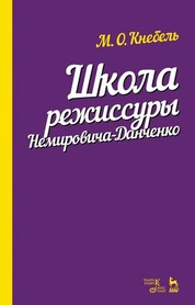 Школа режиссуры Немировича-Данченко. Учебное пособие, 4-е изд., стер