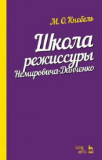 Школа режиссуры Немировича-Данченко. Учебное пособие, 4-е изд., стер