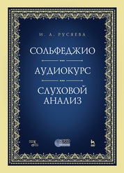 Сольфеджио. Аудиокурс. Слуховой анализ. + CD. Учебно-методическое пособие, 2-е изд., стер