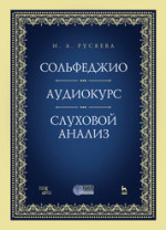 Сольфеджио. Аудиокурс. Слуховой анализ. + CD. Учебно-методическое пособие, 2-е изд., стер