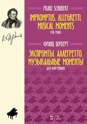 Экспромты. Аллегретто. Музыкальные моменты. Для фортепиано. Ноты, 3-е изд., стер