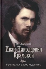 Владимир Катасонов: Иван Николаевич Крамской. Религиозная драма художника