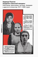 Рождение советской женщины. Работница, крестьянка, лётчица, "бывшая" и другие в искусстве 1917-1939
