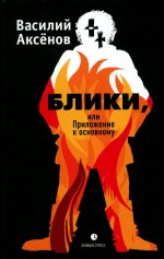 Василий Аксенов: Блики, или Приложение к основному