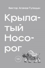Виктор Агамов-Тупицын: Крылатый носорог