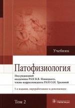 Новицкий, Уразова, Пузырев: Патофизиология. Учебник. В 2-х томах. Том 2