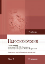 Новицкий, Уразова, Пузырев: Патофизиология. Учебник. В 2-х томах. Том 2
