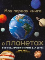 Брюс Беттс: Моя первая книга о планетах. Всё о Солнечной системе для детей