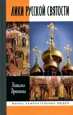 Наталья Иртенина: Лики русской святости