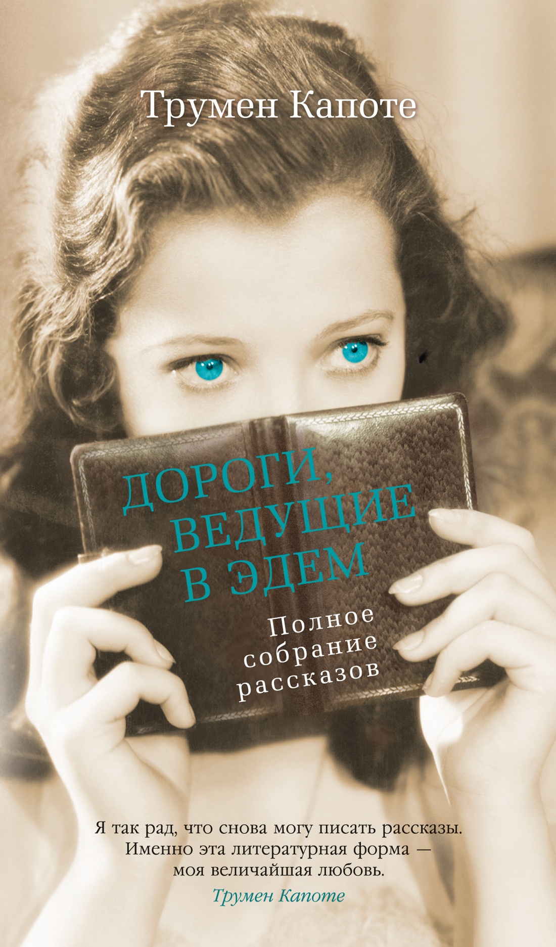 Дороги,ведущие в Эдем.Полное собрание рассказов.+с/о
