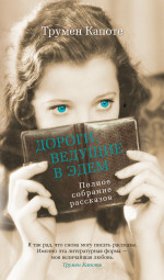 Дороги,ведущие в Эдем.Полное собрание рассказов.+с/о