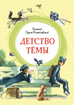 Детство Темы