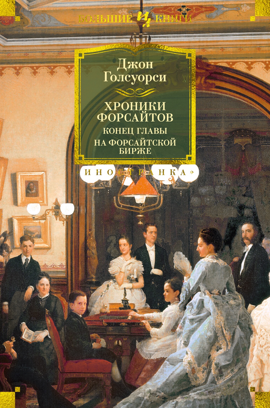 Хроники Форсайтов.Конец главы.На Форсайтской Бирже