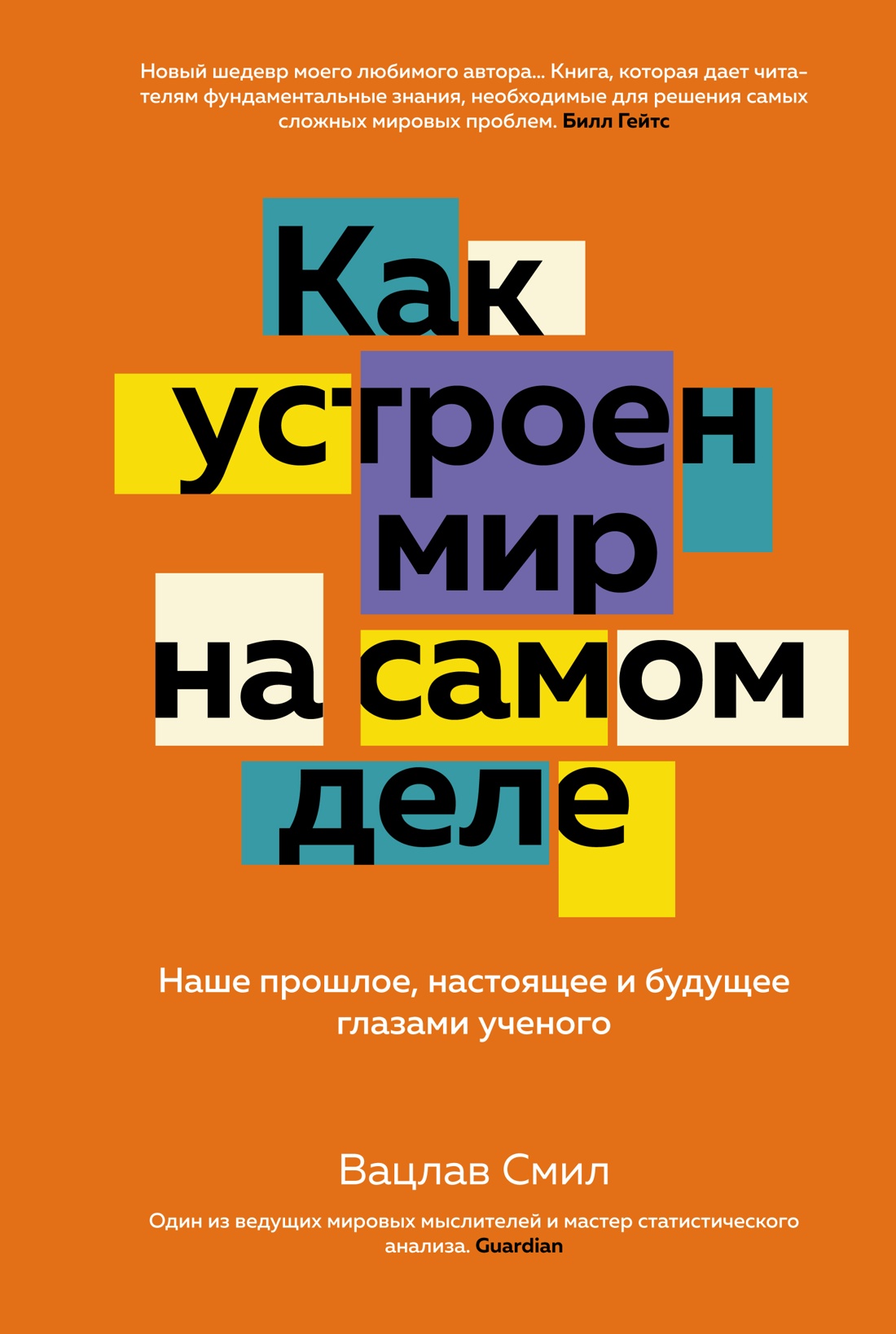 Как устроен мир на самом деле.Наше прошлое,настоящее и будущее глазами ученого (16+)