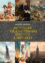 История Соединенных Штатов Америки+с/о