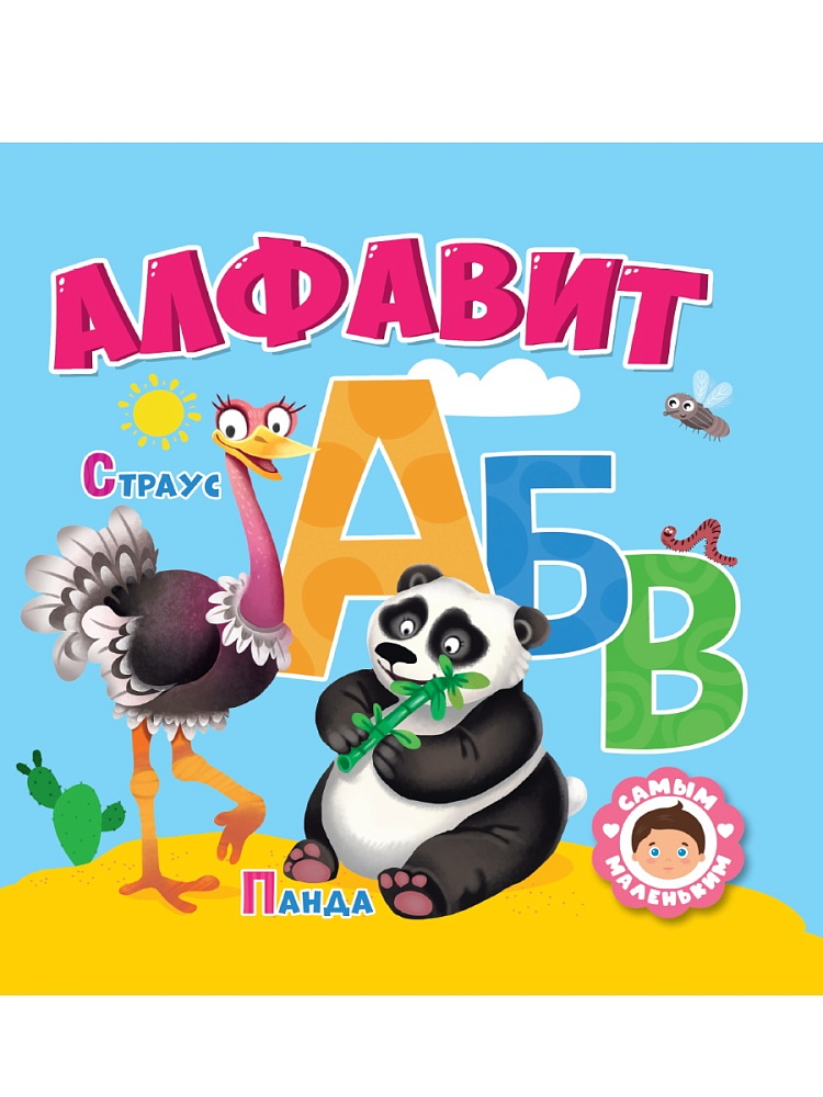 САМЫМ МАЛЕНЬКИМ. АЛФАВИТ