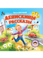 САМЫМ МАЛЕНЬКИМ. В.Драгунский. ДЕНИСКИНЫ РАССКАЗЫ