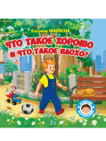 САМЫМ МАЛЕНЬКИМ. В.Маяковский. ЧТО ТАКОЕ ХОРОШО И ЧТО ТАКОЕ ПЛОХО