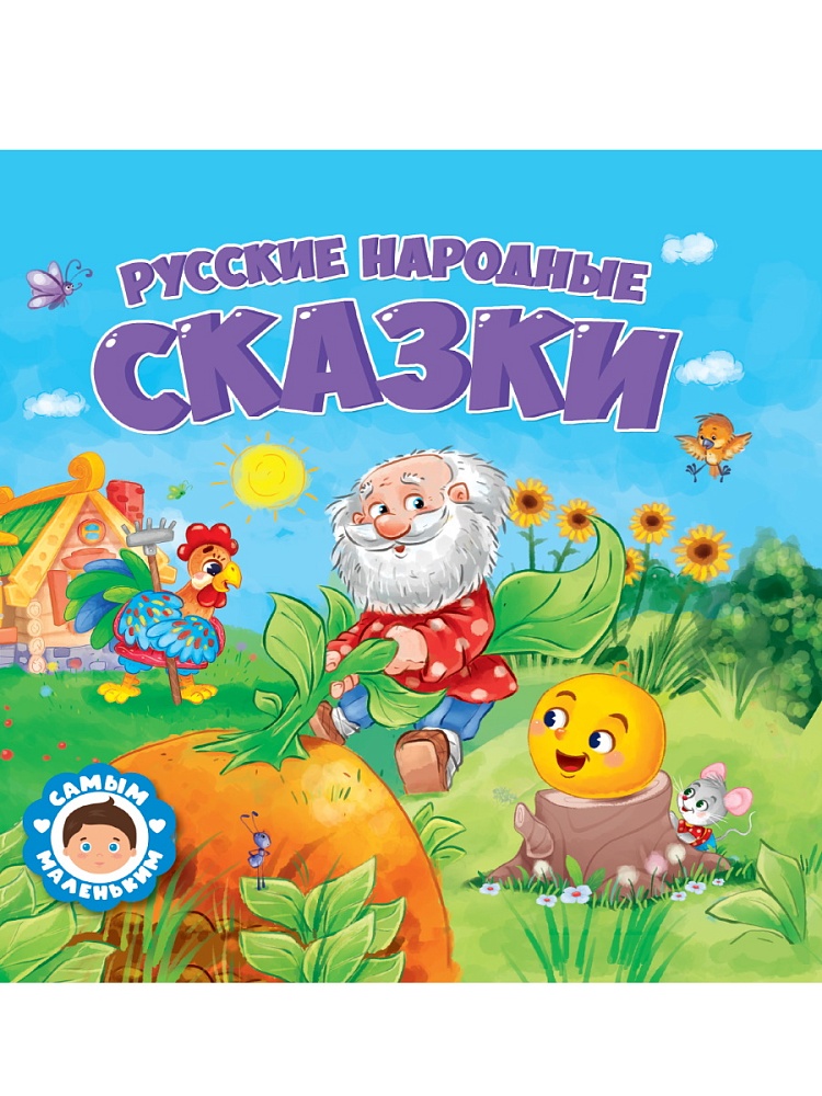 САМЫМ МАЛЕНЬКИМ. РУССКИЕ НАРОДНЫЕ СКАЗКИ