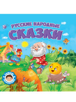 САМЫМ МАЛЕНЬКИМ. РУССКИЕ НАРОДНЫЕ СКАЗКИ